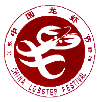 中国龙虾节
