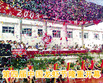 第四届中国龙虾节今天上午隆重开幕(图)