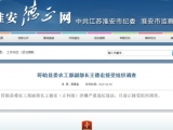 江苏盱眙农工部副部长被查 曾曝17项四风问题