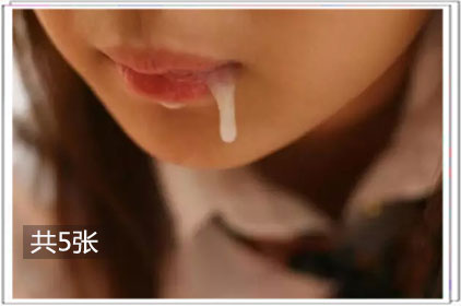 精液变得甜甜的不再惧怕喝了它