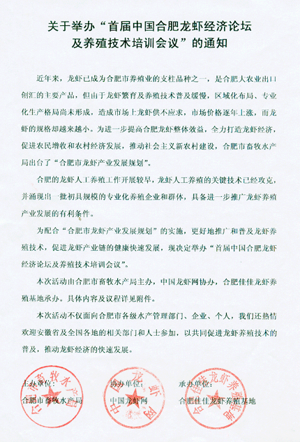 首届中国合肥龙虾经济论坛及培训会议通知
