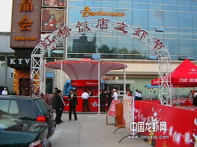 虹桥饭店第三届广场龙虾节开幕