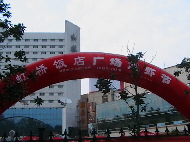 虹桥饭店第三届广场龙虾节开幕