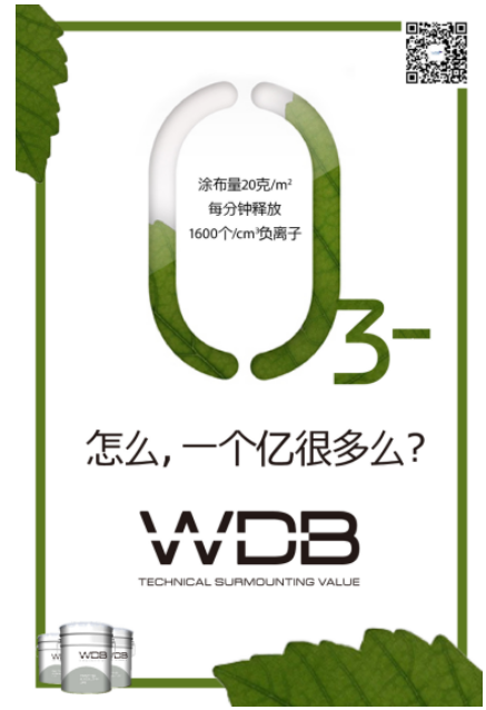 WDB负离子涂料 空气问题一招搞定