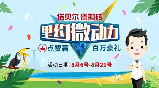 诺贝尔瓷砖828超级品牌爱家日盛情启幕