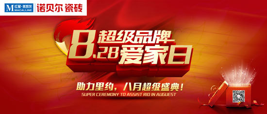诺贝尔瓷砖828超级品牌爱家日盛情启幕