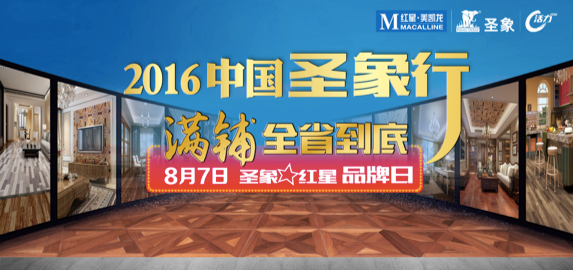 红星美凯龙超级品牌日 2016中国圣象行