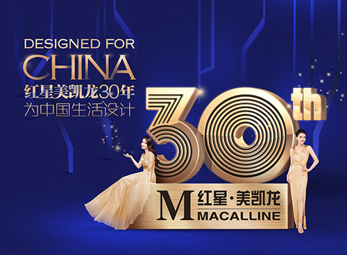红星美凯龙“为中国生活设计”30周年盛典